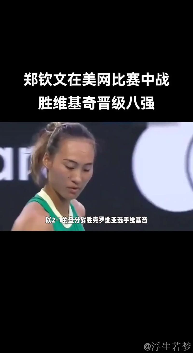 亚力山德洛娃挺进八强 即将迎战郑钦文 亚力山德洛娃挺进八强 即将迎战郑钦文