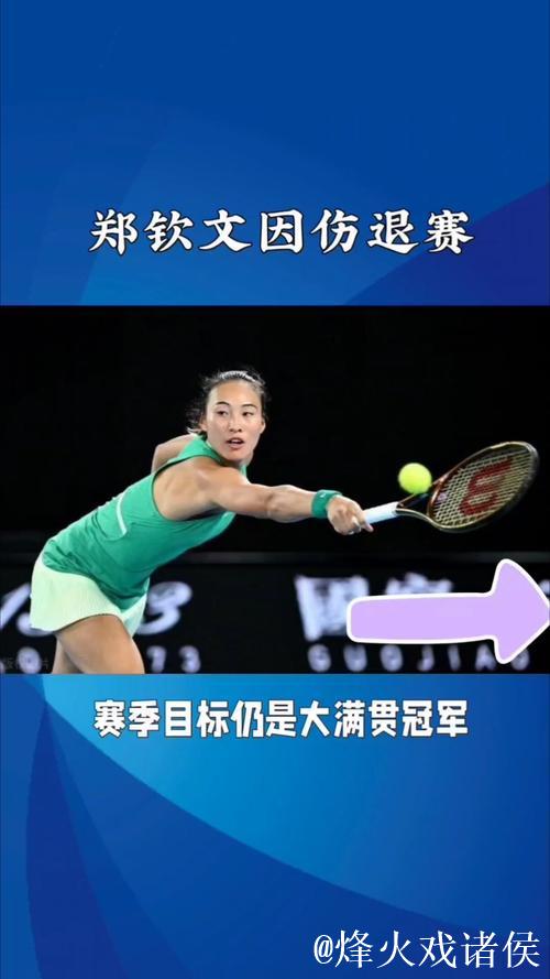官方：郑钦文因伤退出2025年WTA500东京站