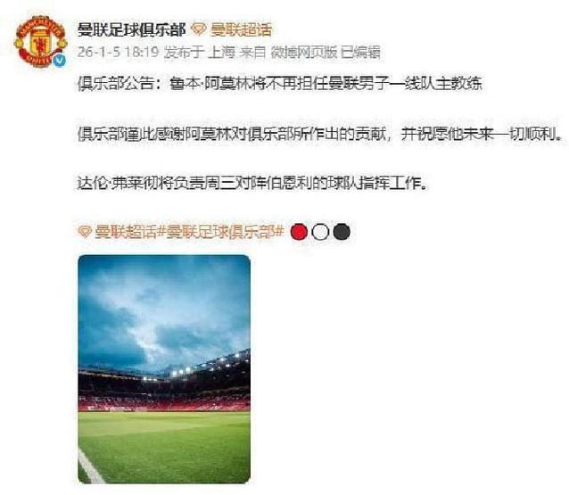 曼联主教练阿莫林下课 此前炮轰俱乐部